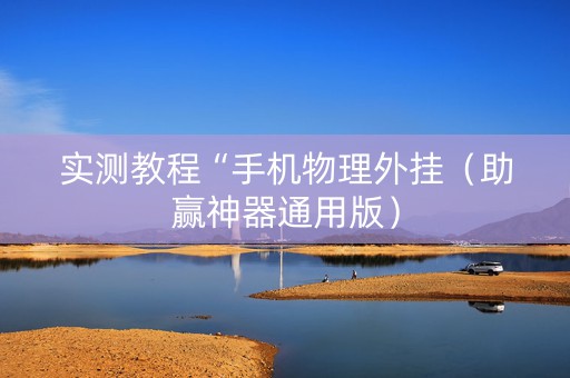 实测教程“手机物理外挂（助赢神器通用版）