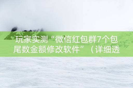 玩家实测“微信红包群7个包尾数金额修改软件”（详细透视教程）-哔哩哔哩