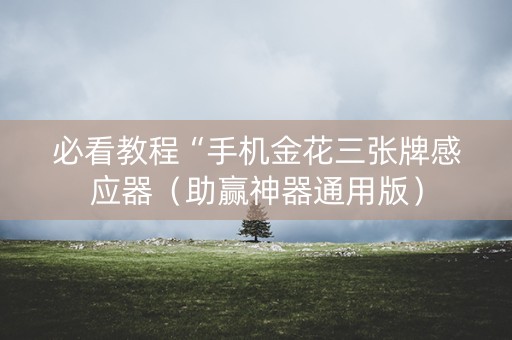 必看教程“手机金花三张牌感应器（助赢神器通用版）