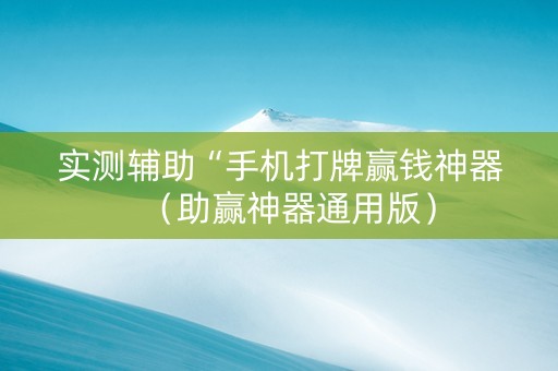 实测辅助“手机打牌赢钱神器（助赢神器通用版）