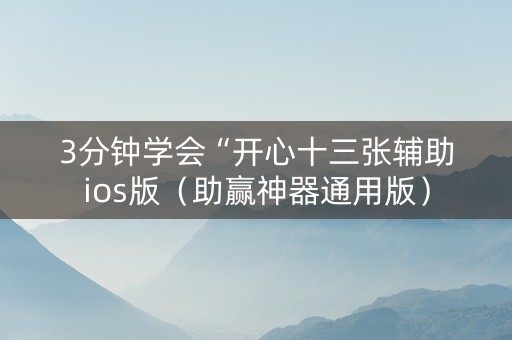 3分钟学会“开心十三张辅助ios版（助赢神器通用版）