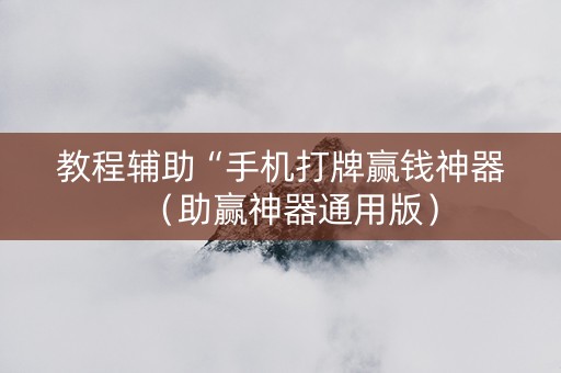 教程辅助“手机打牌赢钱神器（助赢神器通用版）