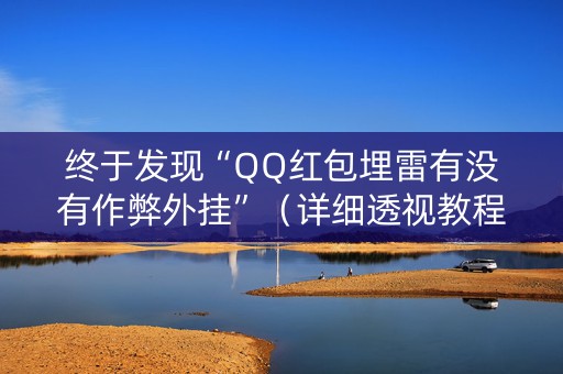 终于发现“QQ红包埋雷有没有作弊外挂”（详细透视教程）-哔哩哔哩