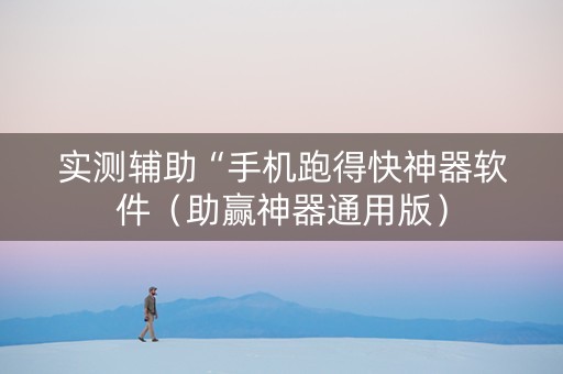实测辅助“手机跑得快神器软件（助赢神器通用版）