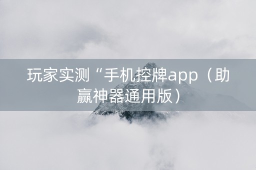 玩家实测“手机控牌app（助赢神器通用版）