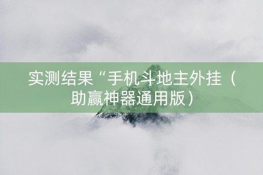 实测结果“手机斗地主外挂（助赢神器通用版）