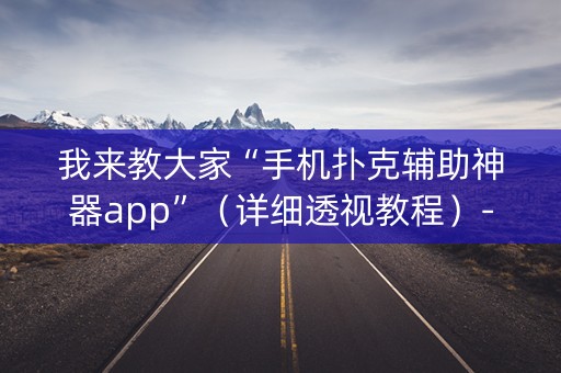 我来教大家“手机扑克辅助神器app”（详细透视教程）-哔哩哔哩