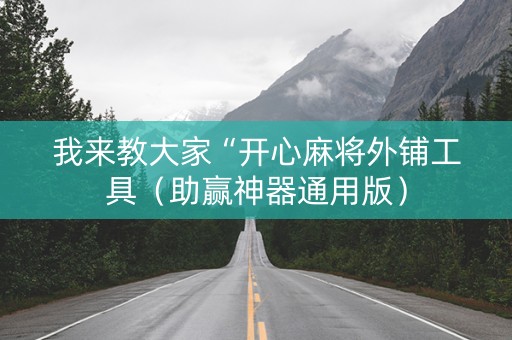 我来教大家“开心麻将外铺工具（助赢神器通用版）