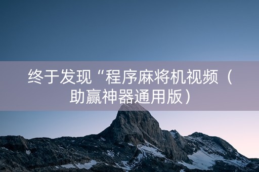 终于发现“程序麻将机视频（助赢神器通用版）