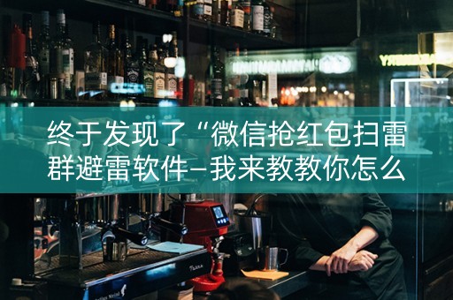 终于发现了“微信抢红包扫雷群避雷软件—我来教教你怎么开挂”（详细透视教程）-哔哩哔哩