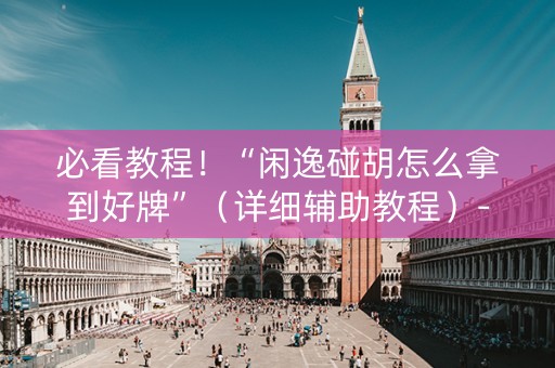 必看教程！“闲逸碰胡怎么拿到好牌”（详细辅助教程）-哔哩哔哩