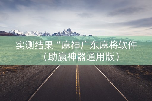 实测结果“麻神广东麻将软件（助赢神器通用版）