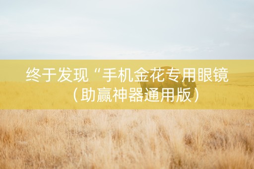 终于发现“手机金花专用眼镜（助赢神器通用版）