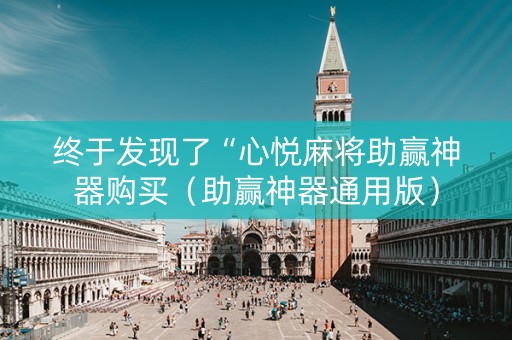 终于发现了“心悦麻将助赢神器购买（助赢神器通用版）