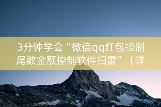 3分钟学会“微信qq红包控制尾数金额控制软件扫雷”（详细透视教程）-哔哩哔哩