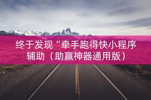 终于发现“牵手跑得快小程序辅助（助赢神器通用版）