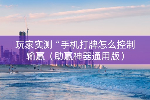 玩家实测“手机打牌怎么控制输赢（助赢神器通用版）