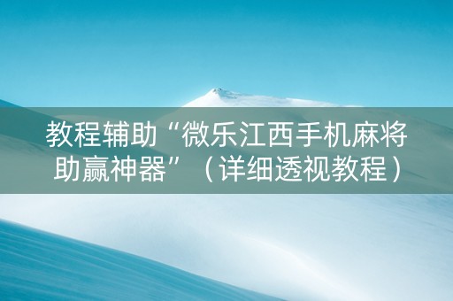 教程辅助“微乐江西手机麻将助赢神器”（详细透视教程）-哔哩哔哩