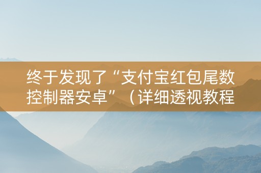 终于发现了“支付宝红包尾数控制器安卓”（详细透视教程）-哔哩哔哩