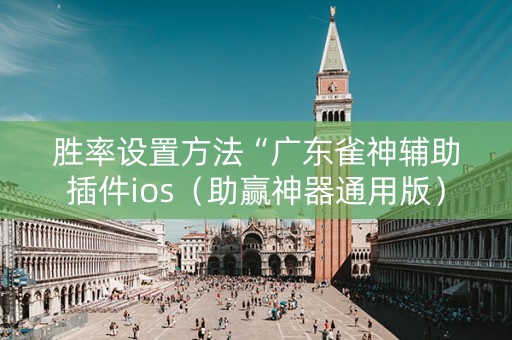 胜率设置方法“广东雀神辅助插件ios（助赢神器通用版）