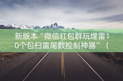 新版本“微信红包群玩埋雷10个包扫雷尾数控制神器”（详细透视教程）-哔哩哔哩