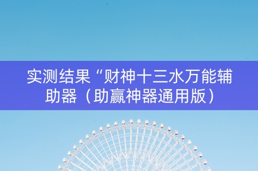 实测结果“财神十三水万能辅助器（助赢神器通用版）