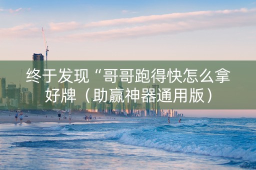 终于发现“哥哥跑得快怎么拿好牌（助赢神器通用版）
