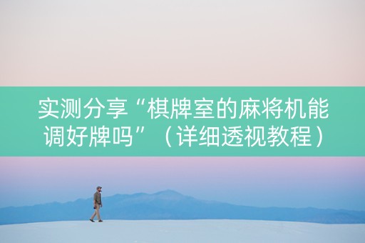 实测分享“棋牌室的麻将机能调好牌吗”（详细透视教程）-哔哩哔哩
