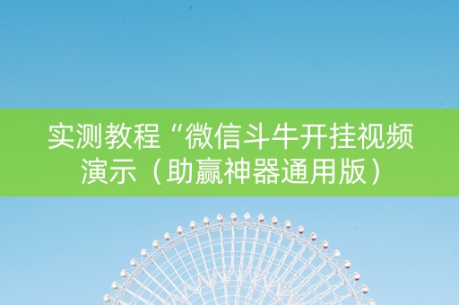 实测教程“微信斗牛开挂视频演示（助赢神器通用版）