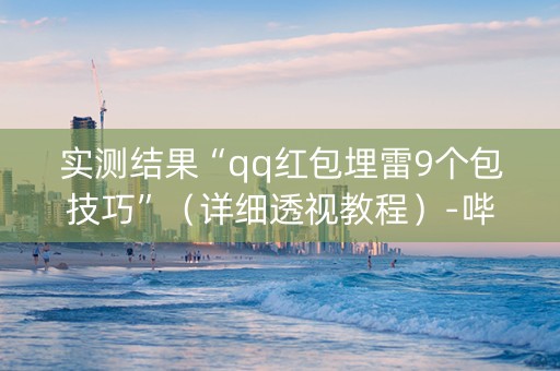 实测结果“qq红包埋雷9个包技巧”（详细透视教程）-哔哩哔哩