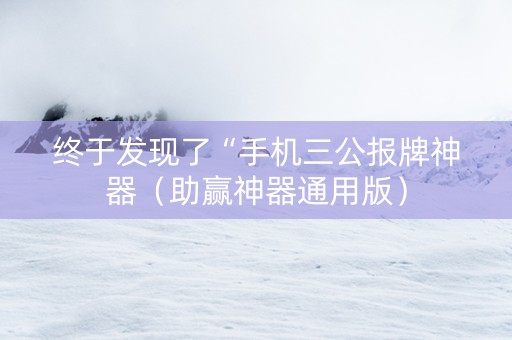 终于发现了“手机三公报牌神器（助赢神器通用版）