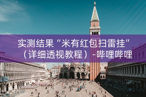 实测结果“米有红包扫雷挂”（详细透视教程）-哔哩哔哩