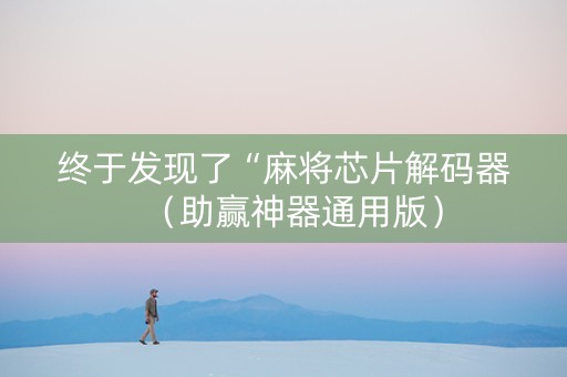 终于发现了“麻将芯片解码器（助赢神器通用版）