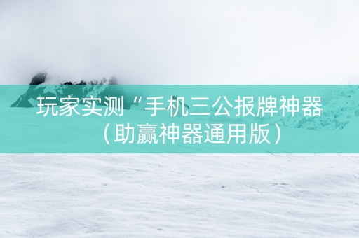 玩家实测“手机三公报牌神器（助赢神器通用版）
