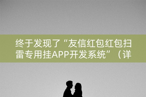 终于发现了“友信红包红包扫雷专用挂APP开发系统”（详细透视教程）-哔哩哔哩