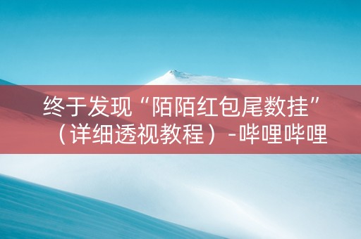 终于发现“陌陌红包尾数挂”（详细透视教程）-哔哩哔哩