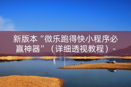 新版本“微乐跑得快小程序必赢神器”（详细透视教程）-哔哩哔哩