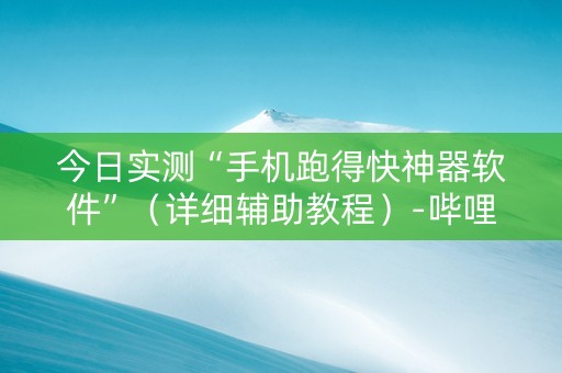 今日实测“手机跑得快神器软件”（详细辅助教程）-哔哩哔哩