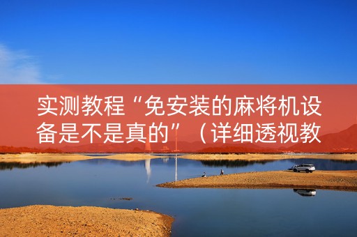 实测教程“免安装的麻将机设备是不是真的”（详细透视教程）-哔哩哔哩