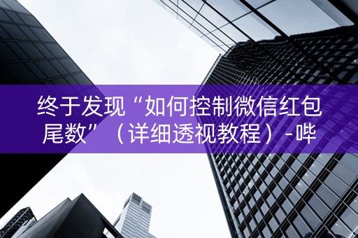 终于发现“如何控制微信红包尾数”（详细透视教程）-哔哩哔哩