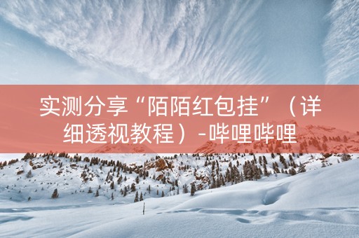 实测分享“陌陌红包挂”（详细透视教程）-哔哩哔哩