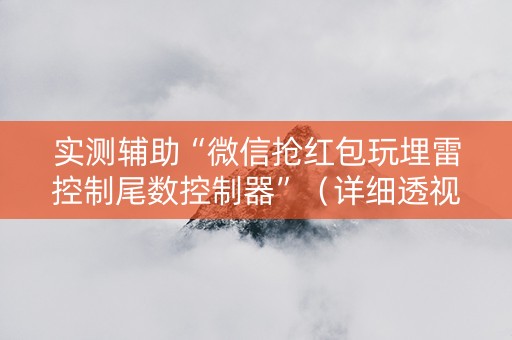 实测辅助“微信抢红包玩埋雷控制尾数控制器”（详细透视教程）-哔哩哔哩