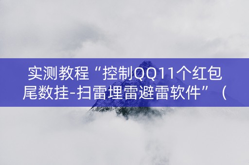 实测教程“控制QQ11个红包尾数挂-扫雷埋雷避雷软件”（详细透视教程）-哔哩哔哩