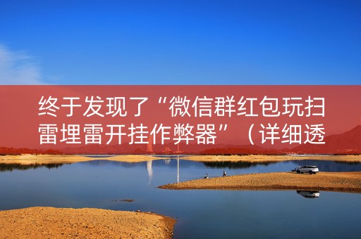 终于发现了“微信群红包玩扫雷埋雷开挂作弊器”（详细透视教程）-哔哩哔哩