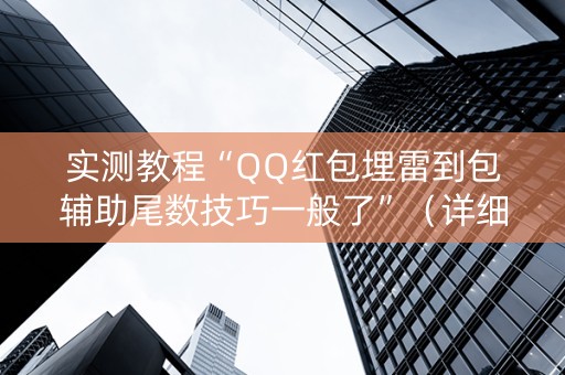 实测教程“QQ红包埋雷到包辅助尾数技巧一般了”（详细透视教程）-哔哩哔哩