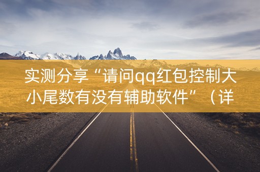 实测分享“请问qq红包控制大小尾数有没有辅助软件”（详细透视教程）-哔哩哔哩