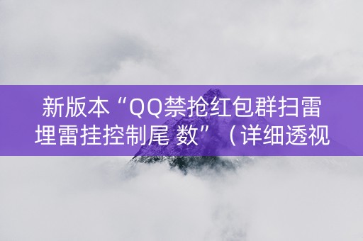 新版本“QQ禁抢红包群扫雷埋雷挂控制尾 数”（详细透视教程）-哔哩哔哩