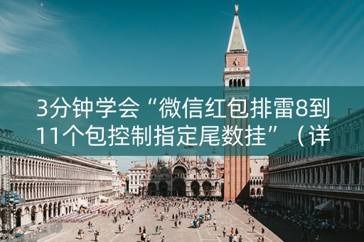 3分钟学会“微信红包排雷8到11个包控制指定尾数挂”（详细透视教程）-哔哩哔哩