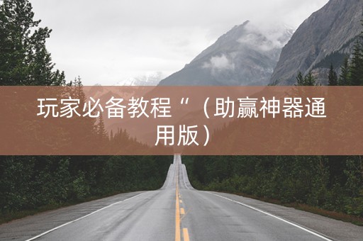 玩家必备教程“（助赢神器通用版）