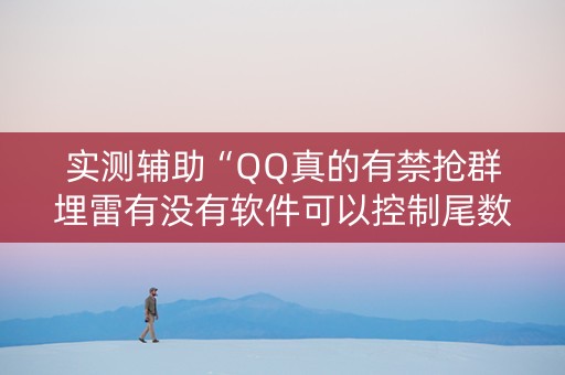 实测辅助“QQ真的有禁抢群埋雷有没有软件可以控制尾数”（详细透视教程）-哔哩哔哩